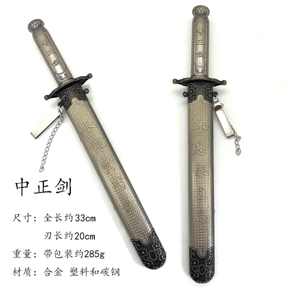 【千羽】龍泉刀劍 黃埔軍校中正劍 金屬短劍 不忘報國志裝飾刀劍 收藏工藝品 未開刃