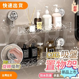 【新年特惠推薦】🔥桃園 24H出貨🔥輕奢波紋 吸盤置物架 衛生間浴室架 免打孔置物架 掛壁置物架 直排置物架 三角收