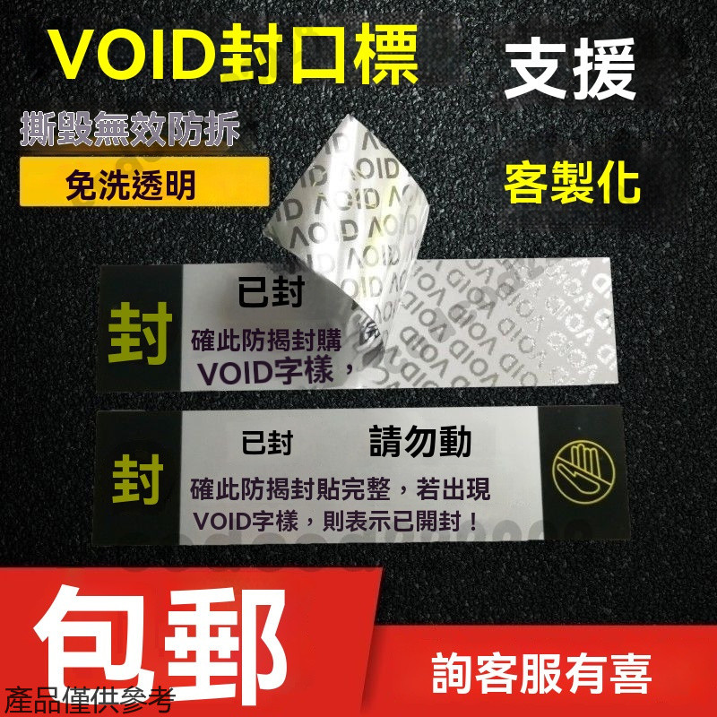 一次性防拆標簽 防拆貼紙 撕毀無效封條 防拆封 防偽標簽 標籤紙 封口貼紙 防拆封條 防撕貼紙 防撕標籤 封箱貼 標簽貼
