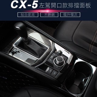 【Mazda CX-5專用】適用於21-25款CX-5排擋麵闆貼裝飾框第二代CX5檔位麵闆裝飾改裝