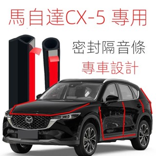 【Mazda CX-5專用】適用於21-25款CX-5專用汽車門隔音條密封條降噪防塵CX5裝飾膠條改裝用品
