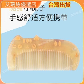 【臺灣出貨】按摩 刮痧 牛角梳 按摩頭皮疏通經絡 按摩梳頭部經絡梳小巧便攜牛角梳防脫發靜電頭皮頭部腦部按摩梳子 撥筋棒