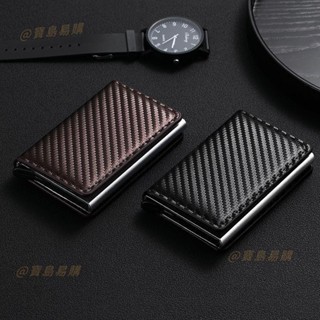 碳纖維紋卡盒 適用提款卡/信用卡/證件/鈔票 卡片收納盒 自動彈卡 卡包 收納包 鋁合金卡盒 卡片保護盒 彈卡包 卡夾防