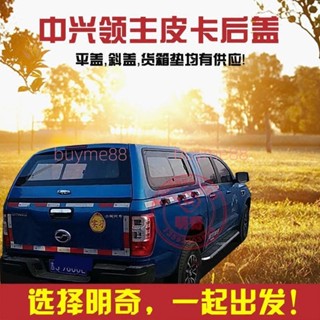 [可開發票]中興大領主皮卡後蓋改裝皮卡車貨箱蓋防雨棚高蓋貨箱墊皮卡後蓋