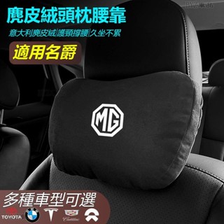 MG名爵專用汽車頭枕腰墊 S級邁巴赫同款頭枕/腰枕超舒適麂皮絨靠枕護頸枕汽車頭枕腰墊腰靠車用座椅頭枕腰枕※XY