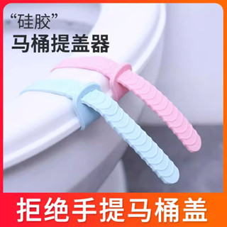 馬桶起蓋器 掀蓋器 輔助掀蓋 提起器 提蓋不沾手提蓋器 馬矽膠家用防水馬桶提蓋器厠所翻蓋馬桶蓋配件提手衛生揭蓋把手提手