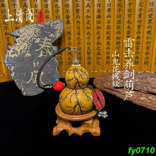 下殺熱銷 可開票 【龍虎山上清閣】養劍葫蘆劍來雷擊手工刻字山鬼花錢隨身掛件擺件