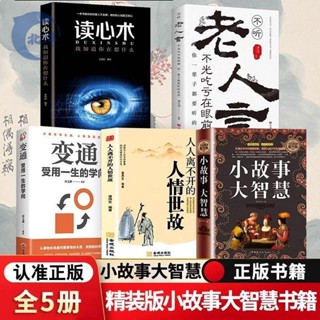 【正版出貨】小故事大智慧 老人言 變通受用 一生的學問 心靈修養成功勵志書籍