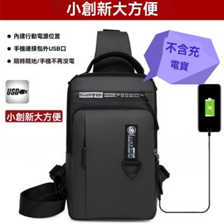 【免運】時尚簡約胸包/大容量側揹包斜揹包 防水斜揹包/斜揹包usb介面 防盜運動後揹包包/騎行包/側肩包 外接充電側包/