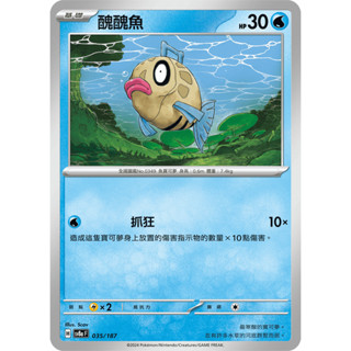 【玖肆玩具】 Sv8a 035 SV6 029 醜醜魚 普卡 C 太晶慶典 變幻假面 中文版 寶可夢 PTCG