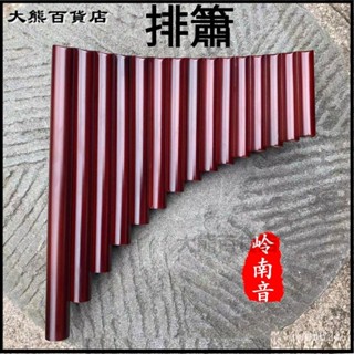 可開發票排簫專業初學入門精製排簫16管18管 零基礎易學排簫 管排笛 原竹排笛 樂器伴奏手搖樂器