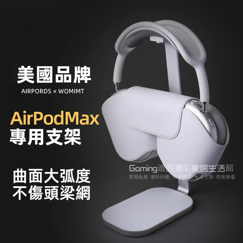 免運 AirPods max耳機支架 蘋果apm頭戴式耳機架 配件收納架 MAX耳機支架 桌麵耳機架子 耳機展示架 防倒