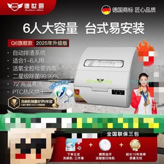 「可開發票」2024德世廚洗碗機6人套全自動智慧家用小型省水電消毒熱風烘乾Q6 不含運