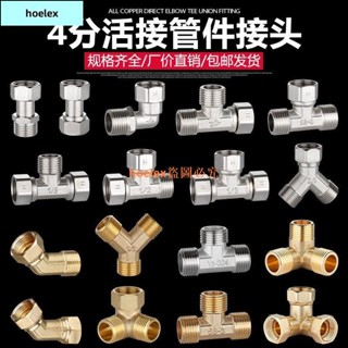 /搶購秒殺價/4分活接三通彎頭直接四通熱水器管道分水器配件水管內外絲銅接頭
