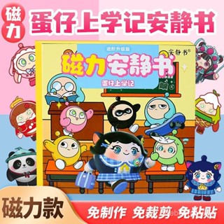 🔥臺灣出貨🔥磁力安靜書 蛋仔派對上學記 磁性貼 磁吸式 兒童安靜書 手工玩具 磁吸換裝安靜書 玩具禮物 安靜書