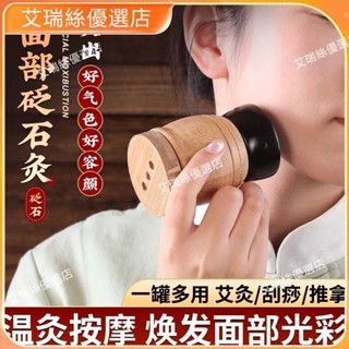 臺灣出貨⚡砭石面部艾灸罐美人灸溫灸儀桃花灸臉部美容罐灸臉刮痧多功能艾灸 養生 美容院 養生館【艾瑞絲】