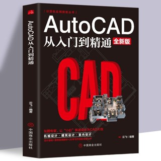 Autocad從入門到精通電腦機械制圖繪圖室內設計建築自學教材書籍【考拉書屋】