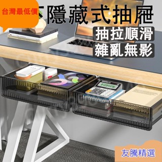【臺灣最低價】免打孔收納盒 桌下抽屜收納 隱形抽屜 桌下抽屜盒 隱藏式抽屜收納盒 抽屜收納盒 小抽屜 黏貼式收納