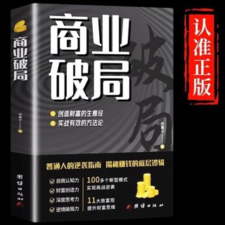 🚚全新正品🚚【臺灣出貨】商業破局正版普通人財富逆襲指南揭秘賺錢底層邏輯成功勵志書籍