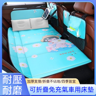 汽車床墊🚘汽車睡墊 車載睡墊 車載折疊床墊 卡通折疊式車載床 轎車SUV旅行床 便攜式汽車後排床墊 旅遊午休睡墊