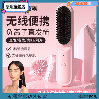 💕臺灣出貨💕夏新無綫直髮負離子 蓬鬆神器 捲髮充電美髮 內扣直闆夾 不傷髮 電梳子 NJOU