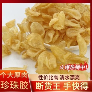 珍珠膠小黃花膠魚膠幹貨正品深海魚鰾足幹老膠滋補膠原送禮批髮