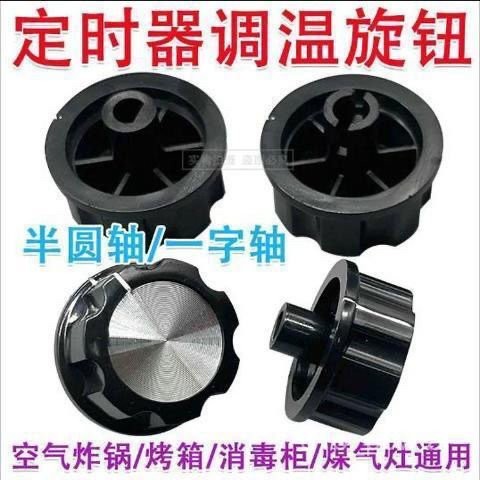 ✨新品低價/免運✨(質量保障)定時器旋鈕轉動開關空氣炸鍋 電烤箱 電壓力鍋 櫃 7XKT