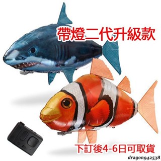 萌寳樂趣❤紅外線遙控充氣飛魚 兒童親子互動益智玩具 整蠱遙控飛魚 充氣空中鯊魚 飛魚氣球升級款 氣球飛魚