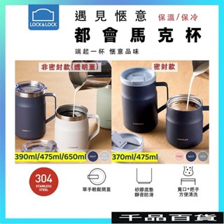 650ml LockLock都會馬克杯 遇見愜意馬克杯 304不鏽鋼帶蓋保溫馬克杯 樂扣馬克杯咖啡杯 透明蓋 密封蓋