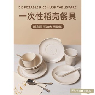 【臺灣出貨】稻殻一次性碗 環保加厚耐高溫圓形家用野餐露營餐盒 食品級一次性餐具套裝WHO