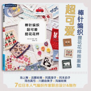 【正版出貨】棒針編織**可愛提花花樣 棒針編織的提花花樣圖案集 初學友好的