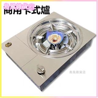 可開發票嵌入式商用卡式爐火鍋爐大火力卡斯爐不銹鋼下沉式烤肉爐熄火保護卡式爐 瓦式爐 卡式瓦斯爐戶外卡式爐攜帶型露營卡式爐