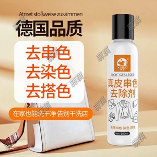桃園發貨▷皮革 染色去除劑 去真皮包包串色 清洗劑 除PU皮衣裙 沙發搭色 清潔神器 QSH
