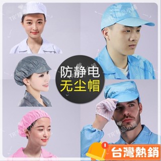 臺灣熱銷出貨 防靜電帽子 工作帽 男女防塵 棒球帽 工業 食品廠 鴨舌帽 車間 無塵 大工帽55