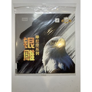桌球膠皮 729銀雕 563中顆粒黑色無海綿 生膠 桌球膠皮