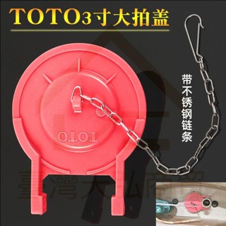 購滿199出貨 TOTO馬桶零件 坐便器橡皮蓋止水蓋 馬桶專用水閥 止水皮 3寸拍蓋 馬桶水箱落水皮 止水皮配件