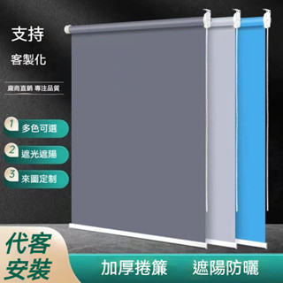 [包安裝]全遮光 可定製 捲簾 窗簾 遮光隔熱 廚房 陽臺 臥室 辦公室 工程板房升降手拉捲簾