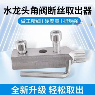 斷絲取出器 4分6分水龍頭角閥斷絲取出器 萬能絲錐反絲水管斷裂管斷頭螺絲