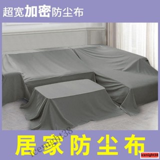 傢俱防塵布大蓋布遮蓋防灰塵床罩遮灰布家用沙發罩遮塵布遮擋布料 傢俱防塵蓋布 簡約防塵罩 北歐風 沙發蓋布 床蓋布GHH