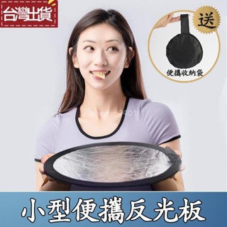 🎉桃園出貨🎉網紅網美小型反光板 迷你打光板 便攜柔光板 折疊反光號 自拍 圓形戶外手持反光板 附收納袋 30cm板