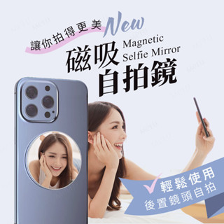 磁吸自拍鏡 🎁送引磁環🎁 MagSafe手機自拍鏡 自拍神器 後置自拍鏡 後鏡頭自拍鏡 補妝鏡 反光鏡 鋁合金自拍鏡