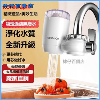 可開發票 KONKA/康佳凈水器家用水龍頭過濾器廚房自來水濾水器前置過濾器 濾水器 水龍頭過濾器 水龍頭濾水器水龍頭過濾