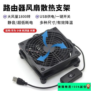 🚀臺灣發貨⚡USB路由器散熱架底座光貓機頂盒降溫散熱器風扇靜音AX3Pro R7000 2UAB