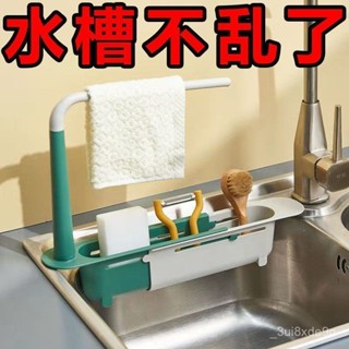 【熱賣🔥臺灣熱銷🔥 廚房小神器 水槽置物架可調節伸縮瀝水架家用廚房通用多功能收納架掛式抹布架