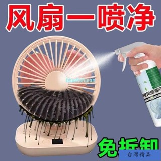 臺灣精選👍【免拆免洗】電風扇清潔劑排風扇空調免拆免水洗灰塵清理清洗神器1