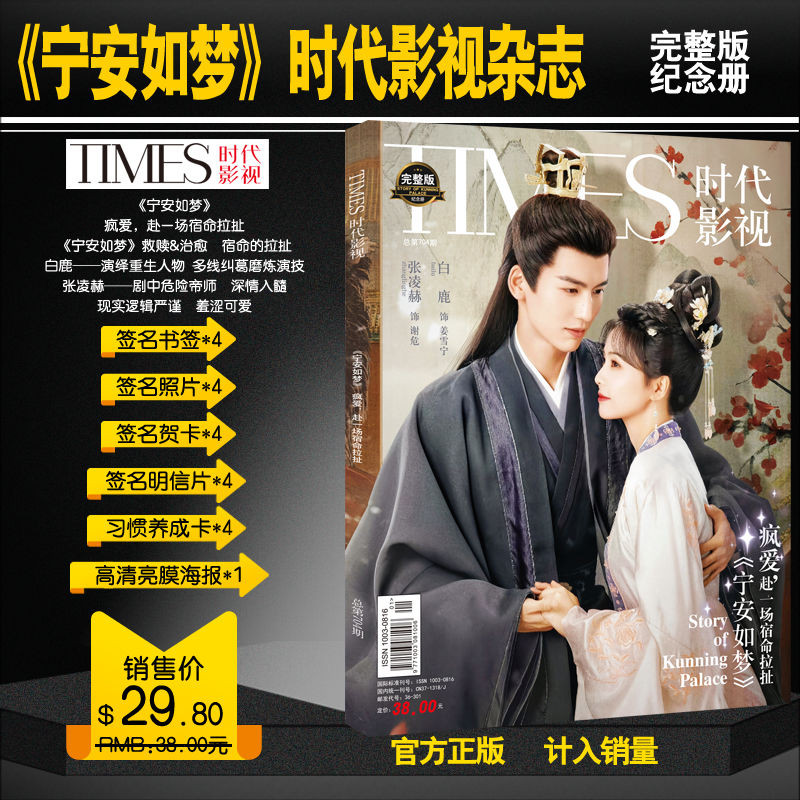 【台灣熱稍】時代影視寧安如夢張凌赫白鹿雜志周邊簽名海報