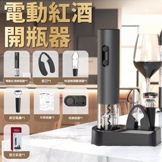 臺灣熱賣 紅酒開瓶器 電動開瓶器 禮盒五件組 自動開瓶器 軟木塞開瓶器 醒酒倒酒器 真空酒塞 不鏽鋼冰 NLBH