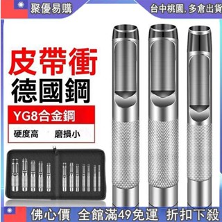 📣全網最低！ 皮帶衝打孔器 皮具手工開孔衝子 高硬度腰帶錶帶打洞 圓孔衝眼器神器 五金配件 皮帶沖打孔器 工業級皮帶衝