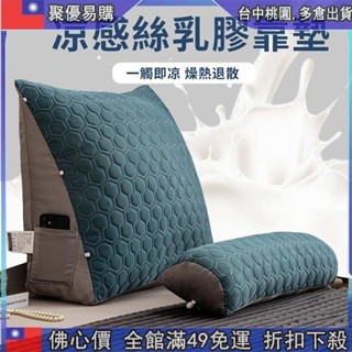 📣全網最低！ 夏季冰絲乳膠涼席靠枕床頭靠墊軟包臥室護腰床上大靠背沙髮腰靠枕 懶人枕頭墊腳枕 乳膠枕頭沙發抱枕靠枕