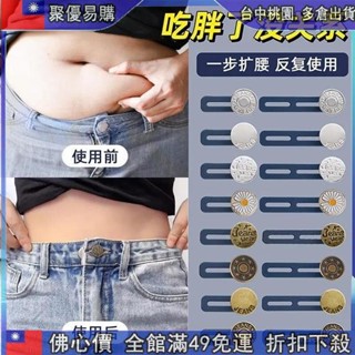 🔥『超優購 褲腰加寬鈕扣 可拆卸萬能釦子 免縫 可拆卸鈕扣 伸縮釦子 擴腰鈕扣 腰圍調整 牛仔褲腰圍改大小神器擴腰紐